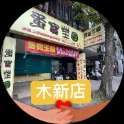 蚤寶王國木新店 的會員頭像