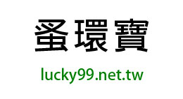 蚤環寶